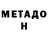 Метадон белоснежный GogaAlexeevic h